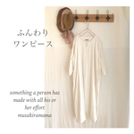 ☆すぐに発送☆ふんわりワンピース☆春夏ワンピース☆綿麻ワッシャー☆オフホワイト☆L〜LLサイズ☆コットンリネン☆シンプルワンピース☆送料無料☆