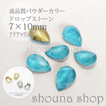 7×10mm パウダーカラー ドロップストーン　アクアマリン　６個