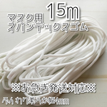 [15m]お急ぎ発送対応 マスク用 ゴム 紐 太め 痛くなりにくい