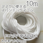 [10m]お急ぎ発送対応 マスク用 ゴム 紐 太め 痛くなりにくい