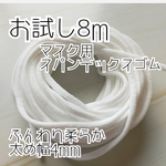 [8m]お急ぎ発送対応 マスク用 ゴム 紐 太め 痛くなりにくい