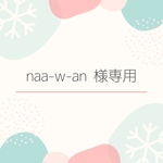 naa-w-aan様専用ページ
