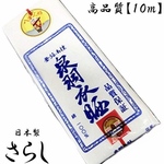 国産高品質さらし　白無地10m