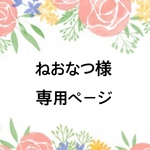 ねおなつ様専用ページ