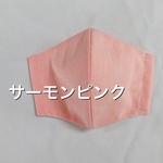 送料無料☆１枚　大人用Ｓ・Ｍ・Ｌサイズ　インナーマスク　サーモンピンク　ダンガリー　シワになりにくい♪