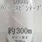 ウーリースピンテープ200g