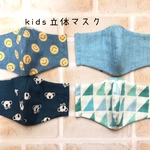 kids立体マスク／男の子