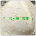 『 ちゃ様 ご要望版 』
