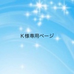 Ｋ様専用ページ  マスクに付けるワンポイントマスコット×4個