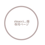 rinacci...様専用ページ