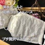 【プチ贅沢】淡水パール付き　花柄コットンレースマスク