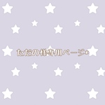 『ただの様専用ページ』
