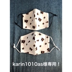 karin1010as様専用！
