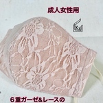 送料込（ピンクベージュ）6重ガーゼ&レースの立体マスク