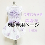 e様専用うすむらさき紫陽花ワンピース[オーダー]