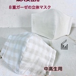 送料込★成人女性サイズ（生成り）8重ガーゼ（ベージュチェック）6重ガーゼの立体マスク2枚