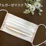 【大人気♡】ふんわりダブルガーゼプリーツマスク(白) リバティ(フェリシテ  薄ピンク)