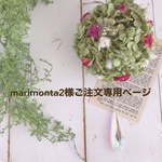「marimonta2様ご注文専用ページ」