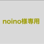 noino様専用‪︎‬︎❤︎