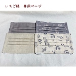 ＊いちご様　専用ページ＊