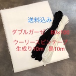 Wガーゼウーリースピンテープ白黒セット[送料込み]