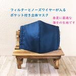春夏仕様：薄手生地立体マスク無地【深い青大サイズ】(フィルターP/ワイヤーP付）