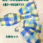送込★幼児〜小学生低学年用（学校給食にも♪）4重ガーゼの立体ナイトマスク5枚組