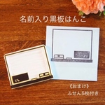 名前入り⭐️ふせん黒板はんこ　ふせん5枚プレゼント付き