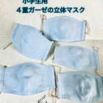 送込★（水色）小学生用（学校給食にも♪）4重ガーゼの立体ナイトマスク5枚組