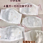 送込★（星②）小学生用（学校給食にも♪）4重ガーゼの立体ナイトマスク5枚組