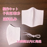 ［送料込み］手作りキット　立体マスク(子供用)2枚分