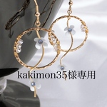 kakimon35様 専用ページ