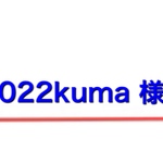 1022kuma 様