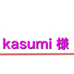 kasumi 様