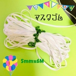 🎈手づくりマスク素材ゴム紐ポリ5mm💭