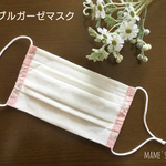 【再販2】ふんわりダブルガーゼプリーツマスク(白) リバティ(カペル  ピンク)