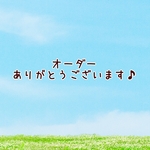 【ＩＤ：aiy…様オーダー品】