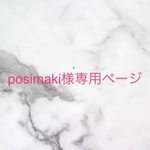 posimaki様専用ページ