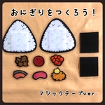 おにぎりをつくろう！（マジックテープver.）