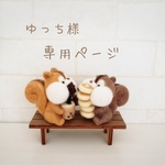 ゆっち様専用ページ