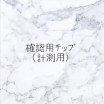 確認用チップ