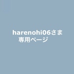 harenohi06さま専用ページ