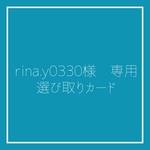 @rina.y0330様専用選び取りカード