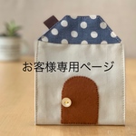 お客様専用ページ