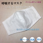 呼吸するマスク 大人用Ｍサイズ