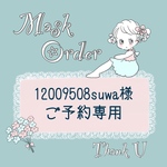 🌼12009508suwa様　オーダーご予約専用🌼
