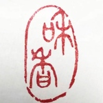 kappa様専用  かな条幅作品などに自然形印材で落款印をお作りします♪