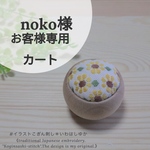 [noko様専用カート] 針山＊ひまわり
