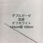 ダブルガーゼ  無地 オフホワイト 145cm幅 100cm