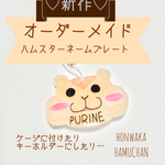 送料無料 再販♡オーダーメイドほんわかハムちゃんネームプレート（ケージ用表札）